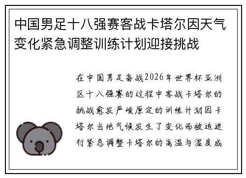 中国男足十八强赛客战卡塔尔因天气变化紧急调整训练计划迎接挑战 中国男足十八强赛客战卡塔尔因天气变化紧急调整训练计划迎接挑战