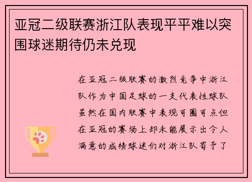 亚冠二级联赛浙江队表现平平难以突围球迷期待仍未兑现