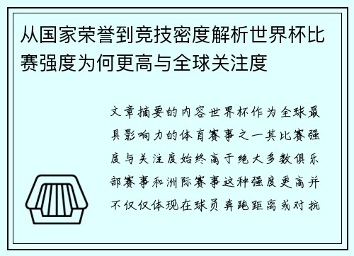从国家荣誉到竞技密度解析世界杯比赛强度为何更高与全球关注度 从国家荣誉到竞技密度解析世界杯比赛强度为何更高与全球关注度