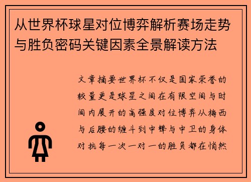 从世界杯球星对位博弈解析赛场走势与胜负密码关键因素全景解读方法