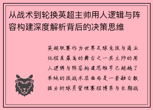 从战术到轮换英超主帅用人逻辑与阵容构建深度解析背后的决策思维 从战术到轮换英超主帅用人逻辑与阵容构建深度解析背后的决策思维