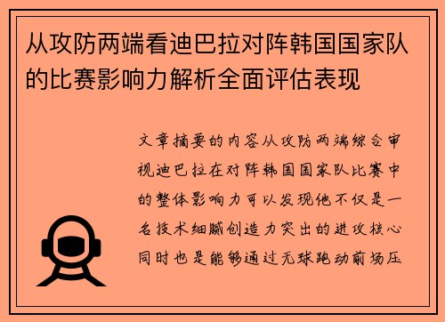 从攻防两端看迪巴拉对阵韩国国家队的比赛影响力解析全面评估表现 从攻防两端看迪巴拉对阵韩国国家队的比赛影响力解析全面评估表现