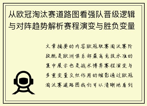 从欧冠淘汰赛道路图看强队晋级逻辑与对阵趋势解析赛程演变与胜负变量 从欧冠淘汰赛道路图看强队晋级逻辑与对阵趋势解析赛程演变与胜负变量