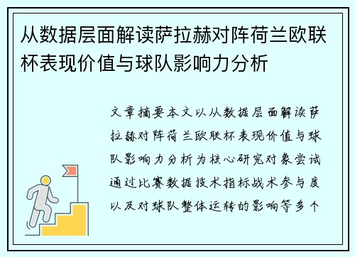 从数据层面解读萨拉赫对阵荷兰欧联杯表现价值与球队影响力分析 从数据层面解读萨拉赫对阵荷兰欧联杯表现价值与球队影响力分析