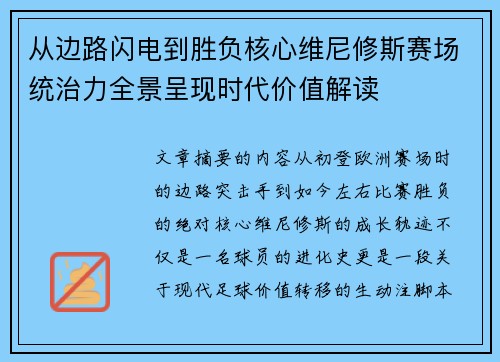 从边路闪电到胜负核心维尼修斯赛场统治力全景呈现时代价值解读 从边路闪电到胜负核心维尼修斯赛场统治力全景呈现时代价值解读