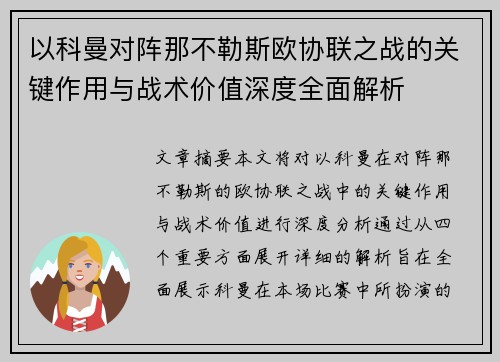 以科曼对阵那不勒斯欧协联之战的关键作用与战术价值深度全面解析