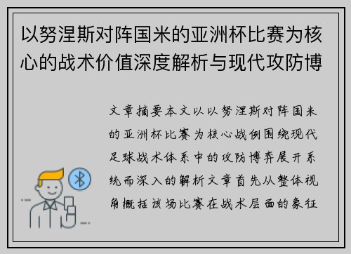 以努涅斯对阵国米的亚洲杯比赛为核心的战术价值深度解析与现代攻防博弈 以努涅斯对阵国米的亚洲杯比赛为核心的战术价值深度解析与现代攻防博弈