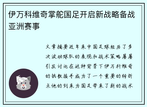 伊万科维奇掌舵国足开启新战略备战亚洲赛事 伊万科维奇掌舵国足开启新战略备战亚洲赛事