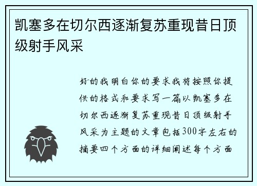 凯塞多在切尔西逐渐复苏重现昔日顶级射手风采 凯塞多在切尔西逐渐复苏重现昔日顶级射手风采