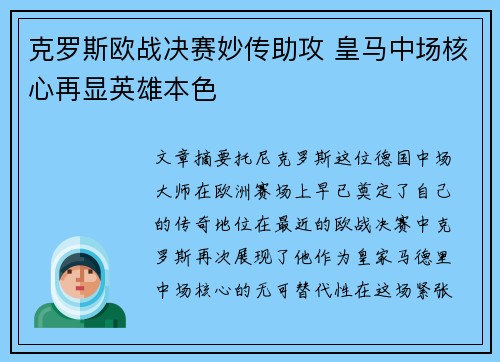 克罗斯欧战决赛妙传助攻 皇马中场核心再显英雄本色 克罗斯欧战决赛妙传助攻 皇马中场核心再显英雄本色