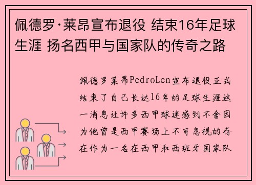 佩德罗·莱昂宣布退役 结束16年足球生涯 扬名西甲与国家队的传奇之路 佩德罗·莱昂宣布退役 结束16年足球生涯 扬名西甲与国家队的传奇之路