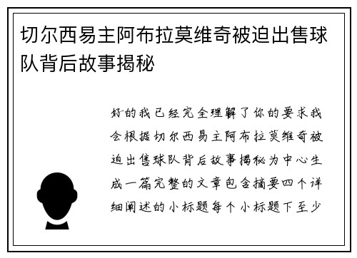 切尔西易主阿布拉莫维奇被迫出售球队背后故事揭秘 切尔西易主阿布拉莫维奇被迫出售球队背后故事揭秘