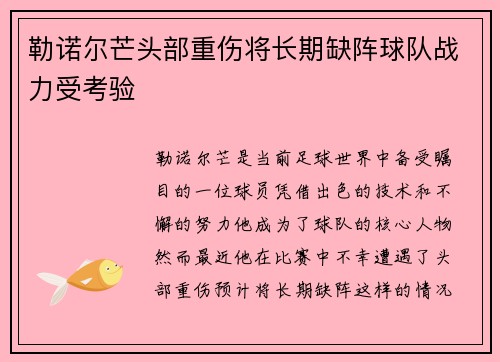 勒诺尔芒头部重伤将长期缺阵球队战力受考验 勒诺尔芒头部重伤将长期缺阵球队战力受考验