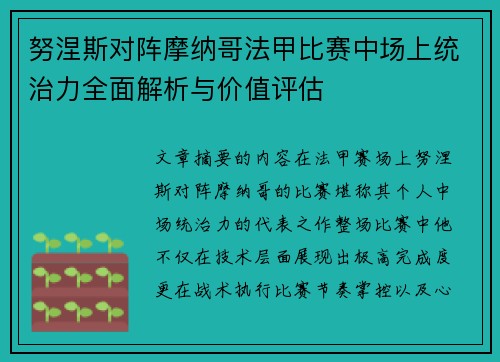 努涅斯对阵摩纳哥法甲比赛中场上统治力全面解析与价值评估