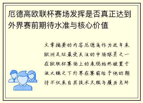 厄德高欧联杯赛场发挥是否真正达到外界赛前期待水准与核心价值 厄德高欧联杯赛场发挥是否真正达到外界赛前期待水准与核心价值