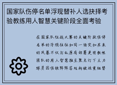 国家队伤停名单浮现替补人选抉择考验教练用人智慧关键阶段全面考验