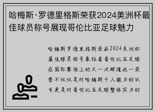 哈梅斯·罗德里格斯荣获2024美洲杯最佳球员称号展现哥伦比亚足球魅力 哈梅斯·罗德里格斯荣获2024美洲杯最佳球员称号展现哥伦比亚足球魅力