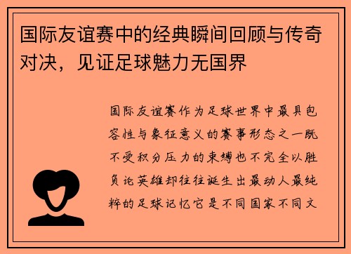 国际友谊赛中的经典瞬间回顾与传奇对决,见证足球魅力无国界 国际友谊赛中的经典瞬间回顾与传奇对决,见证足球魅力无国界