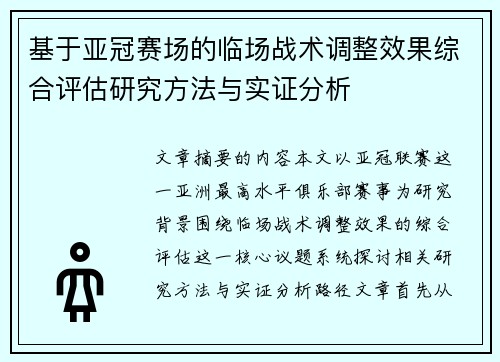 基于亚冠赛场的临场战术调整效果综合评估研究方法与实证分析
