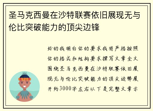 圣马克西曼在沙特联赛依旧展现无与伦比突破能力的顶尖边锋 圣马克西曼在沙特联赛依旧展现无与伦比突破能力的顶尖边锋