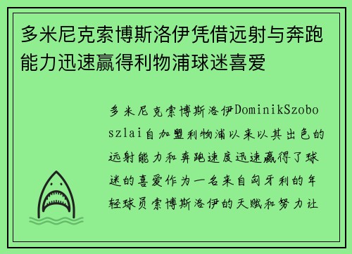 多米尼克索博斯洛伊凭借远射与奔跑能力迅速赢得利物浦球迷喜爱 多米尼克索博斯洛伊凭借远射与奔跑能力迅速赢得利物浦球迷喜爱