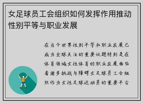 女足球员工会组织如何发挥作用推动性别平等与职业发展 女足球员工会组织如何发挥作用推动性别平等与职业发展
