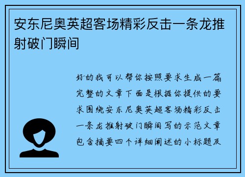 安东尼奥英超客场精彩反击一条龙推射破门瞬间
