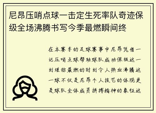 尼昂压哨点球一击定生死率队奇迹保级全场沸腾书写今季最燃瞬间终