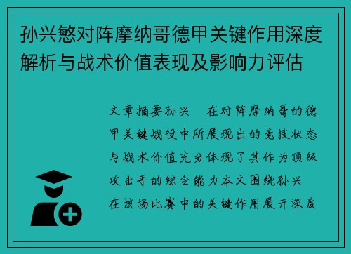 孙兴慜对阵摩纳哥德甲关键作用深度解析与战术价值表现及影响力评估 孙兴慜对阵摩纳哥德甲关键作用深度解析与战术价值表现及影响力评估