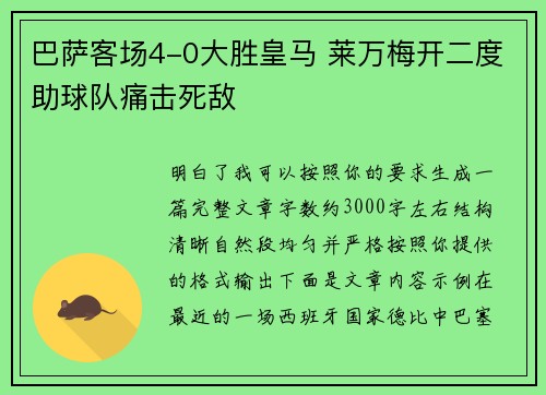 巴萨客场4-0大胜皇马 莱万梅开二度助球队痛击死敌 巴萨客场4-0大胜皇马 莱万梅开二度助球队痛击死敌