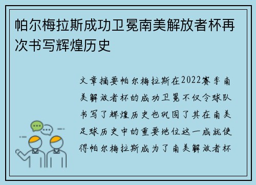 帕尔梅拉斯成功卫冕南美解放者杯再次书写辉煌历史 帕尔梅拉斯成功卫冕南美解放者杯再次书写辉煌历史
