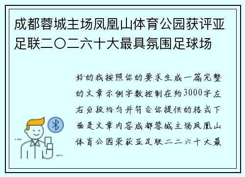 成都蓉城主场凤凰山体育公园获评亚足联二〇二六十大最具氛围足球场 成都蓉城主场凤凰山体育公园获评亚足联二〇二六十大最具氛围足球场