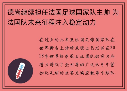 德尚继续担任法国足球国家队主帅 为法国队未来征程注入稳定动力 德尚继续担任法国足球国家队主帅 为法国队未来征程注入稳定动力