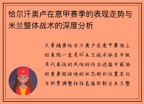 恰尔汗奥卢在意甲赛季的表现走势与米兰整体战术的深度分析