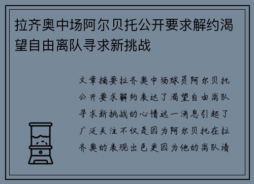 拉齐奥中场阿尔贝托公开要求解约渴望自由离队寻求新挑战