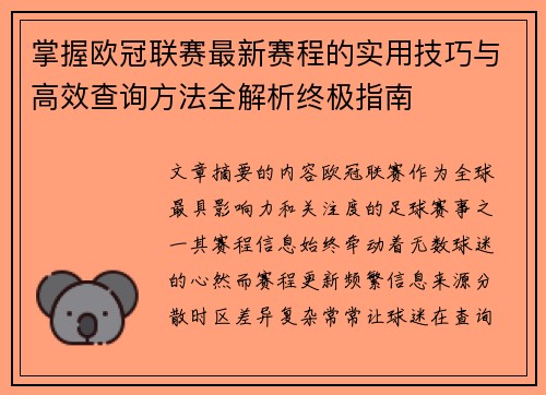 掌握欧冠联赛最新赛程的实用技巧与高效查询方法全解析终极指南 掌握欧冠联赛最新赛程的实用技巧与高效查询方法全解析终极指南