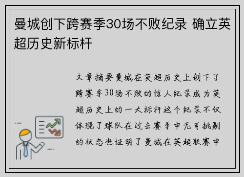 曼城创下跨赛季30场不败纪录 确立英超历史新标杆 曼城创下跨赛季30场不败纪录 确立英超历史新标杆