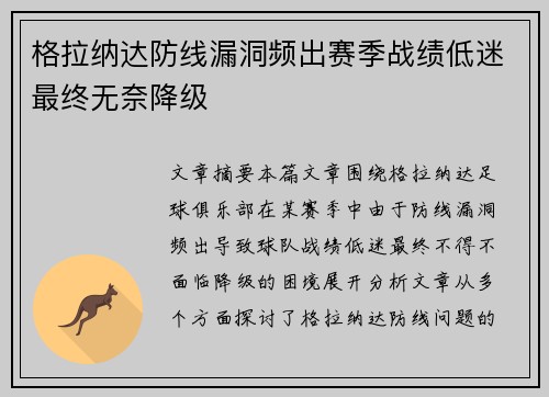 格拉纳达防线漏洞频出赛季战绩低迷最终无奈降级