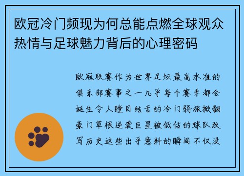 欧冠冷门频现为何总能点燃全球观众热情与足球魅力背后的心理密码 欧冠冷门频现为何总能点燃全球观众热情与足球魅力背后的心理密码