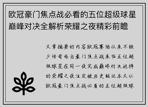 欧冠豪门焦点战必看的五位超级球星巅峰对决全解析荣耀之夜精彩前瞻