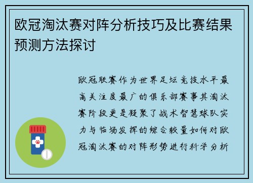 欧冠淘汰赛对阵分析技巧及比赛结果预测方法探讨