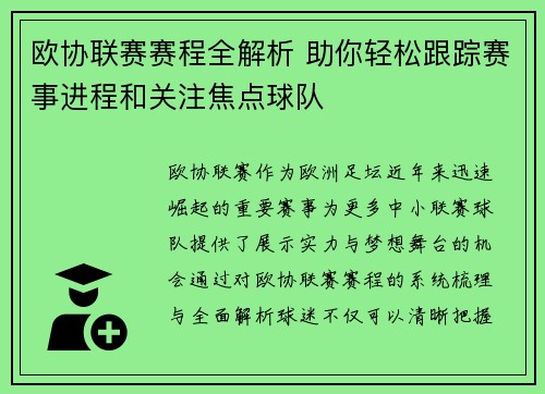 欧协联赛赛程全解析 助你轻松跟踪赛事进程和关注焦点球队