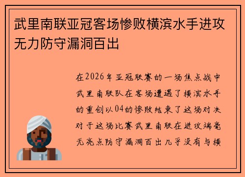 武里南联亚冠客场惨败横滨水手进攻无力防守漏洞百出