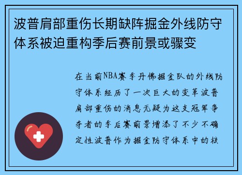 波普肩部重伤长期缺阵掘金外线防守体系被迫重构季后赛前景或骤变