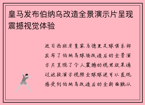 皇马发布伯纳乌改造全景演示片呈现震撼视觉体验 皇马发布伯纳乌改造全景演示片呈现震撼视觉体验