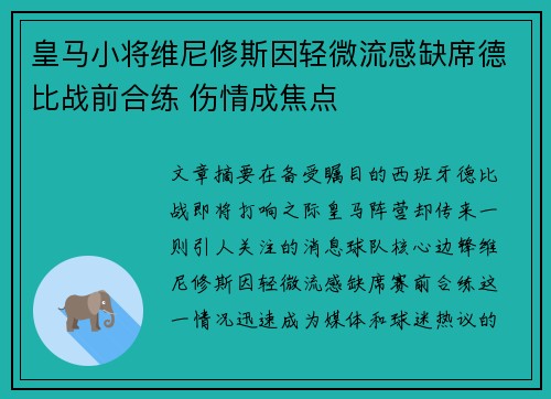 皇马小将维尼修斯因轻微流感缺席德比战前合练 伤情成焦点