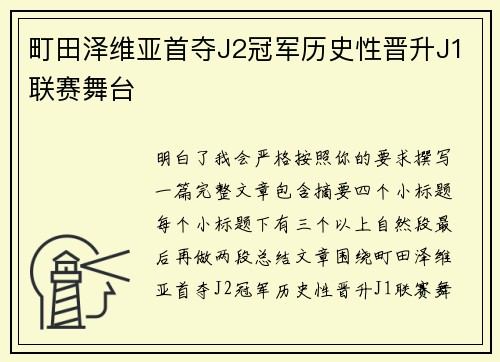 町田泽维亚首夺J2冠军历史性晋升J1联赛舞台