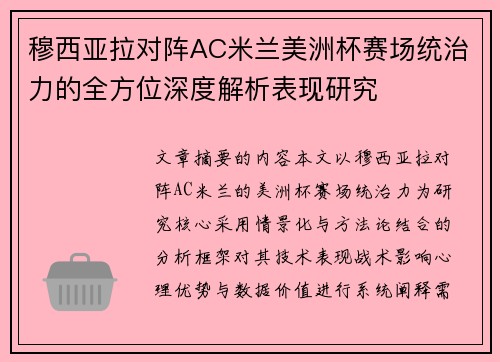 穆西亚拉对阵AC米兰美洲杯赛场统治力的全方位深度解析表现研究