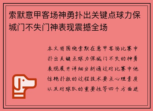 索默意甲客场神勇扑出关键点球力保城门不失门神表现震撼全场