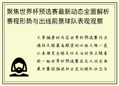 聚焦世界杯预选赛最新动态全面解析赛程形势与出线前景球队表现观察